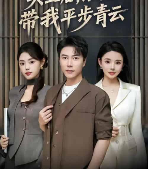 失业后,系统带我平步青云(80集全)陈伟华&宋景瑶-紫橙资源网