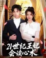 21世纪王妃会读心术（53集）马法洋-紫橙资源网