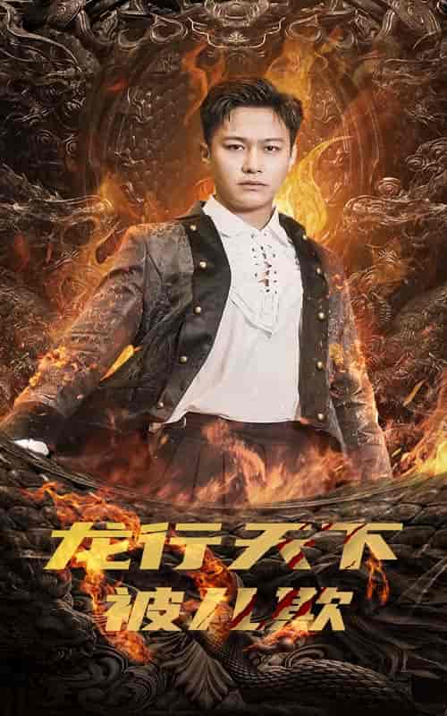 龙行天下被儿欺＆祖龙（85集）-紫橙资源网