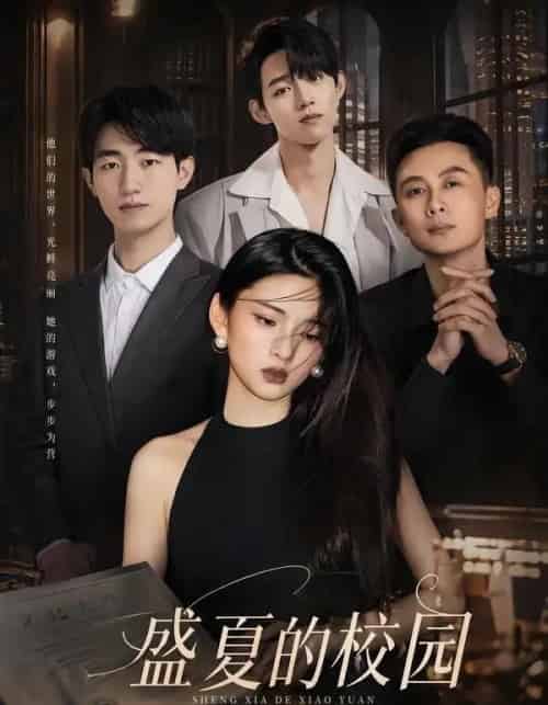 盛夏的校园（60集全）杜嘉娴＆邱圣翔-紫橙资源网