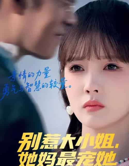 别惹大小姐，她妈最宠她（60集全）赵美旋＆于清斌-紫橙资源网