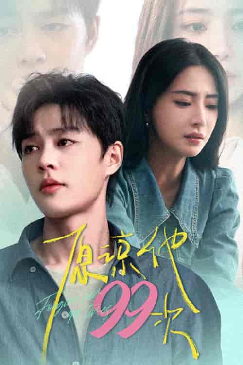 原谅他99次(35集全)-紫橙资源网