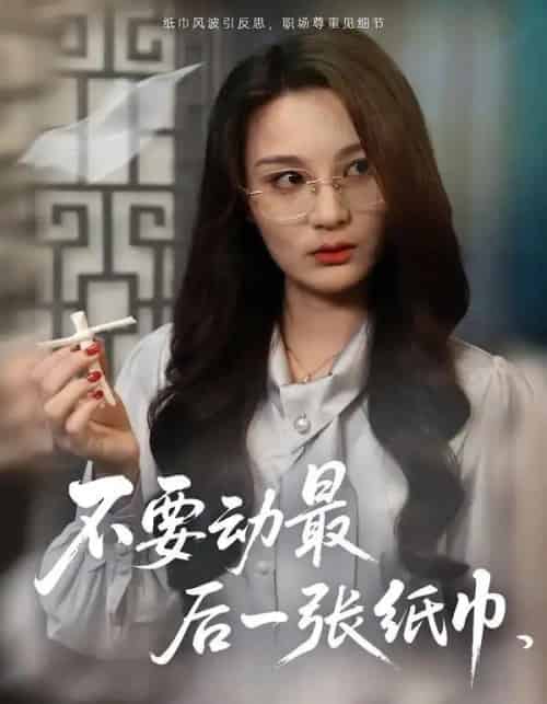 不要动最后一张纸巾（25集全）陈耀宁＆刘坤-紫橙资源网