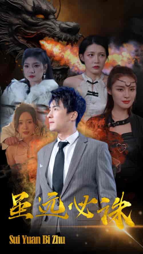 虽远必诛（63集） - 紫橙短剧