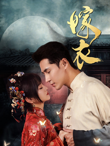 嫁衣（100集全）王梓亦＆王煜可晴-紫橙资源网