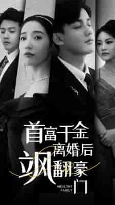 首富千金离婚后飒翻豪门（83集）徐忠慧-紫橙资源网