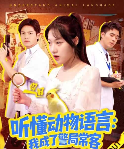 听懂动物语言我成了警局常客&叮听懂动物语言全市警车出动(101集全)金玧月&顾有利-紫橙资源网