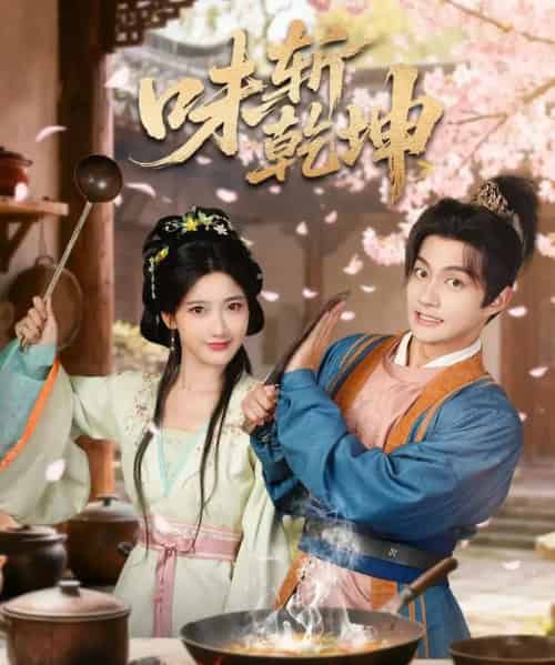 味斩乾坤（70集全）宗妍初＆赵子麒-紫橙资源网