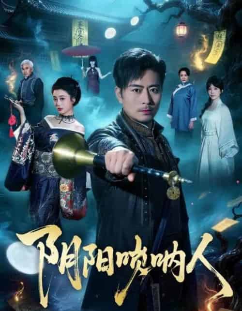 阴阳唢呐人(54集全)杨凌&苏语桐-紫橙资源网