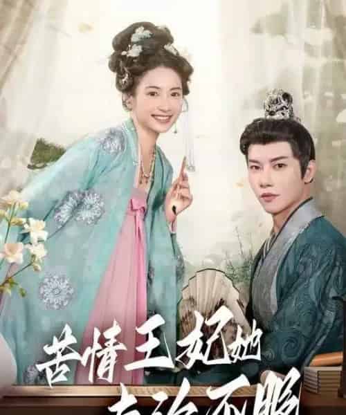 苦情王妃她专治不服（88集全）成乔斯-紫橙资源网