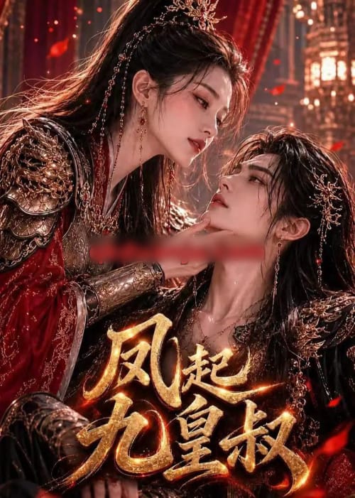 凤起九皇叔(89集全)AI短剧-紫橙资源网