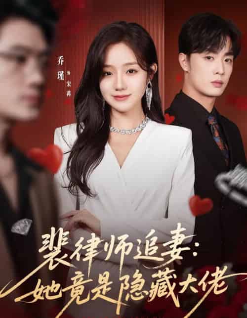 裴律师追妻:她竟是隐藏大佬(80集全)韩子帆&乔槿-紫橙资源网