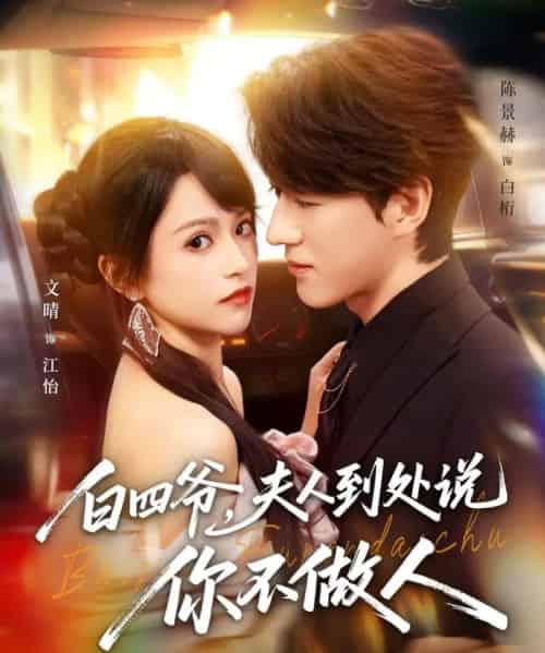 白四爷，夫人到处说你不做人（80集全）文晴＆陈景赫-紫橙资源网