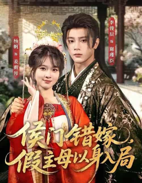 侯门错嫁，假主母以身入局（63集全）李俊辰＆杨帆-紫橙资源网
