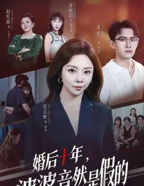 婚后十年,婆婆竟然是假的(59集全)任云蛟&嘉玮-紫橙资源网