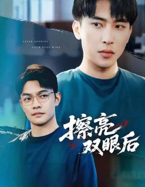 擦亮双眼后（40集全）罗羚瑜＆陈柯宇-紫橙资源网