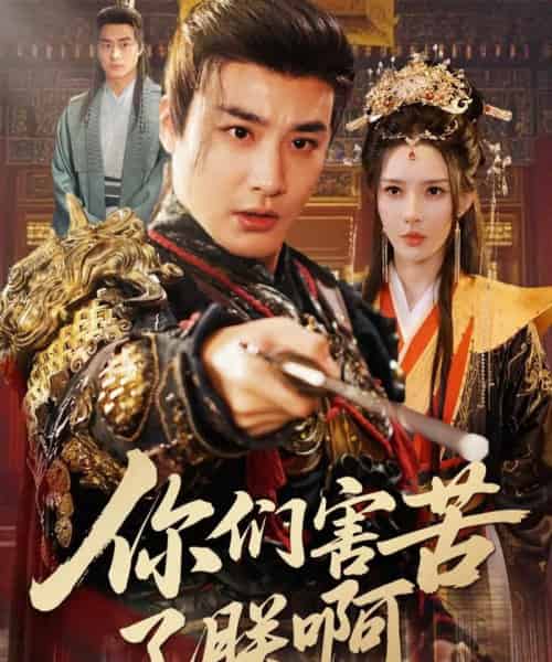 你们害苦了朕啊（70集全）李季＆梁思佳-紫橙资源网