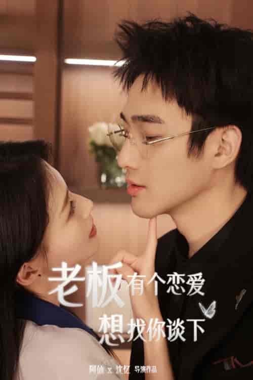 老板有个恋爱想找你谈下（79集）-紫橙资源网