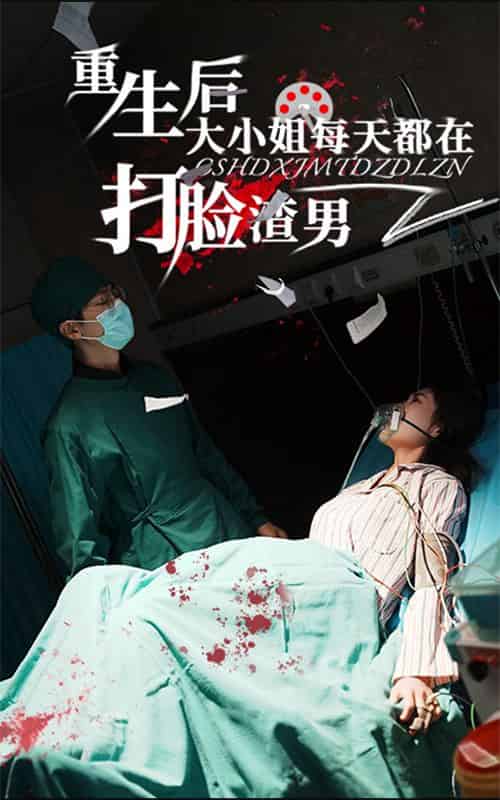 重生后大小姐每天都在打脸渣男（60集全）-紫橙资源网