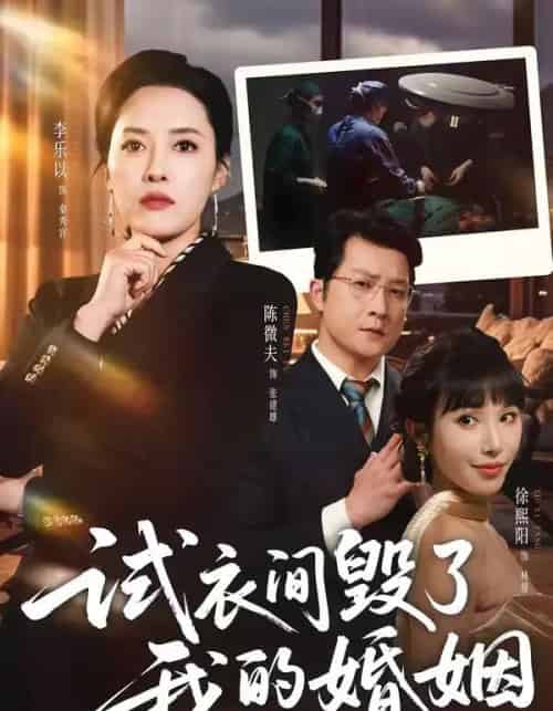 试衣间毁了我的婚姻（43集全）李乐以＆陈微夫-紫橙资源网