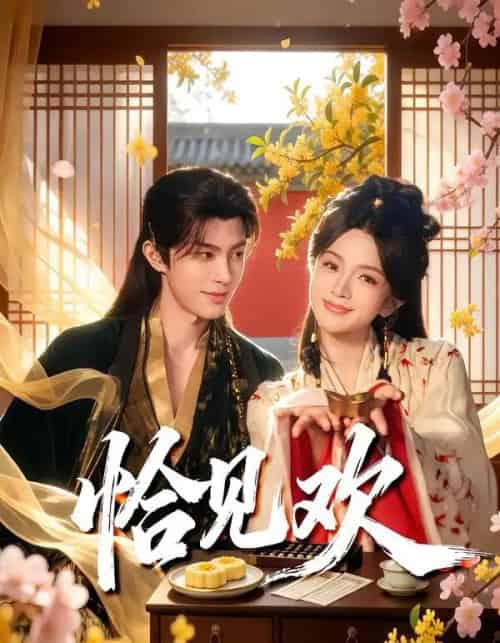 恰见欢(80集全)郭馨钰&谭思源-紫橙资源网