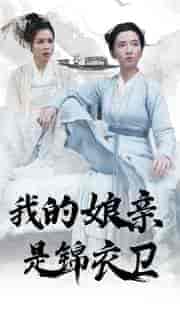 我的娘亲是锦衣卫（79集）-紫橙资源网