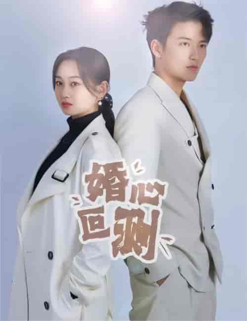 婚心叵测 小长篇-紫橙资源网