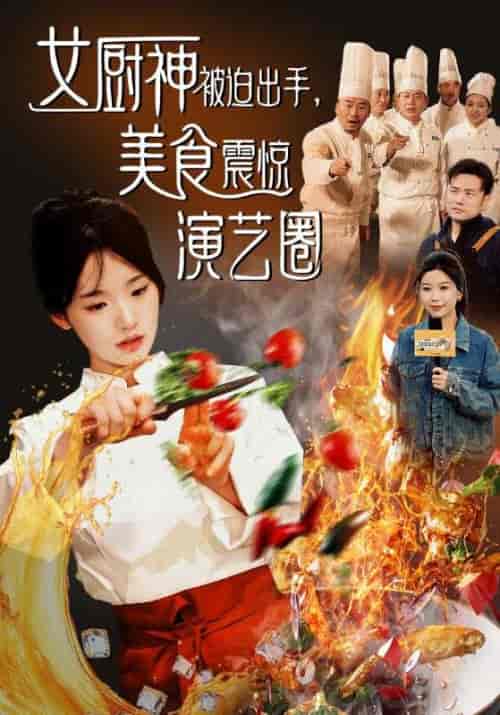 女厨神被迫出手，美食震惊演艺圈（80集全）顾斌＆温小北-紫橙资源网