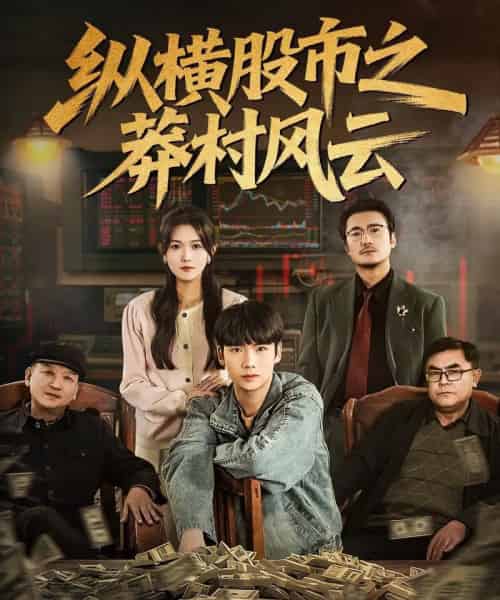 纵横股市之莽村风云（72集全）蔡中原＆霍豆豆-紫橙资源网