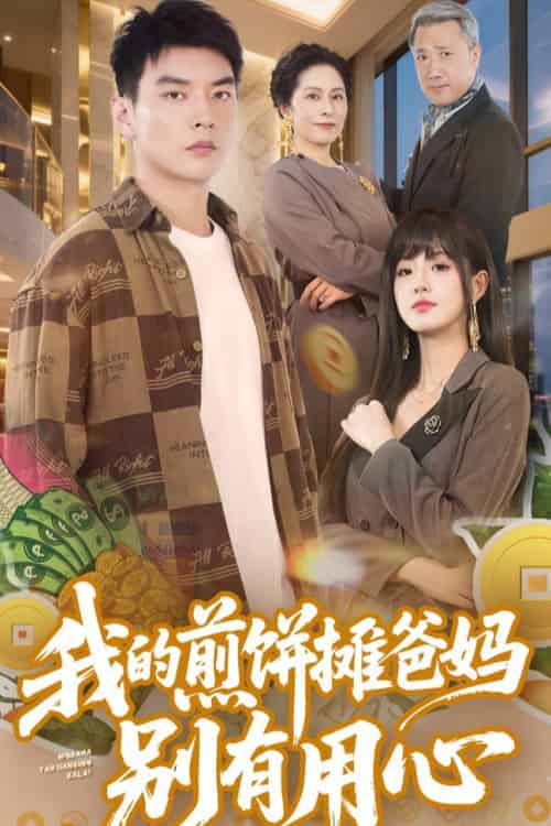 我的煎饼摊爸妈别有用心（62集全）甜一＆杨川北-紫橙资源网