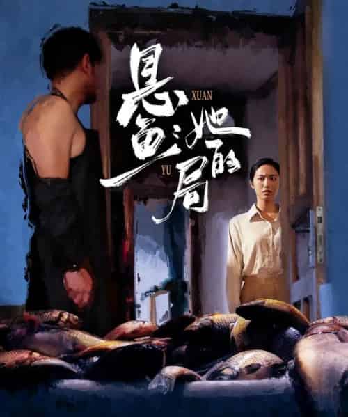 悬鱼：她的局（56集全）曹千袆＆白雪茹-紫橙资源网