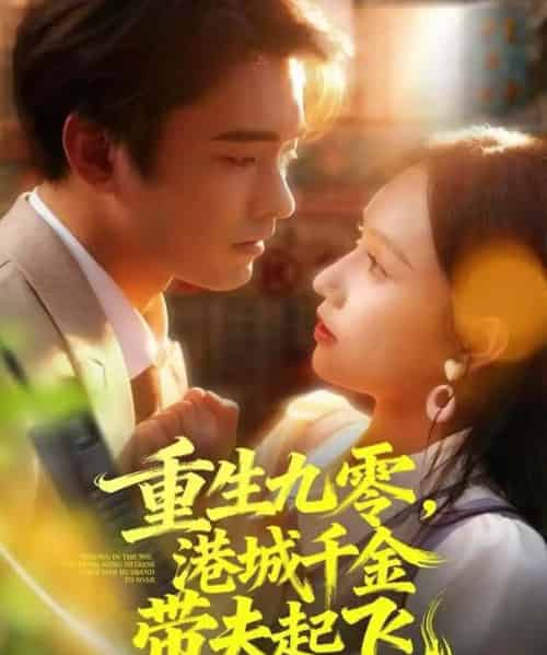 重生九零,港城千金带夫起飞(67集全)穆森&蔡子菱-紫橙资源网
