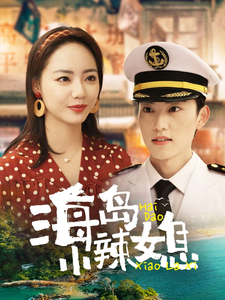 海岛小辣媳（82集全）周凌丰＆徐真-紫橙资源网