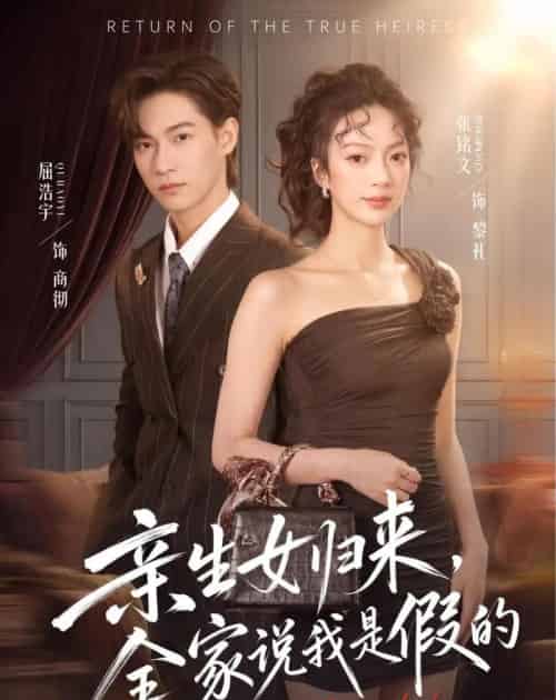 亲生女归来，全家说我是假的（83集全）屈浩宇＆张铭文-紫橙资源网