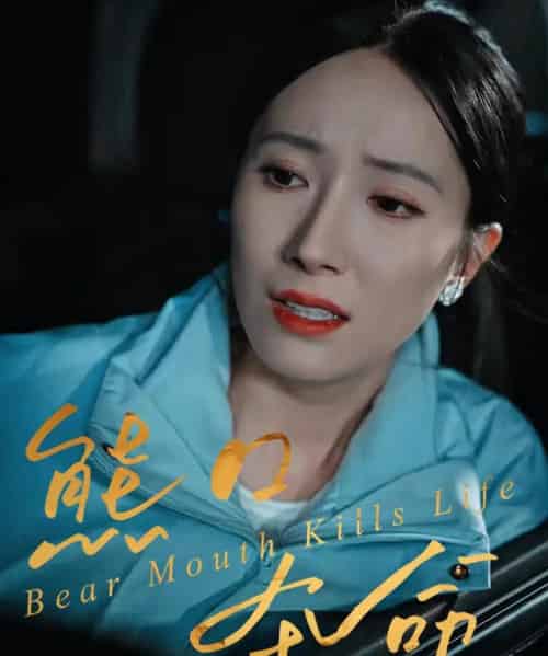 熊口夺命（31集全）周宏翔＆吴蓁-紫橙资源网