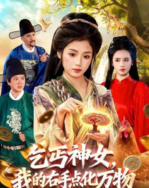 乞丐神女,我的右手点化万物(99集全)攸灵&张策-紫橙资源网