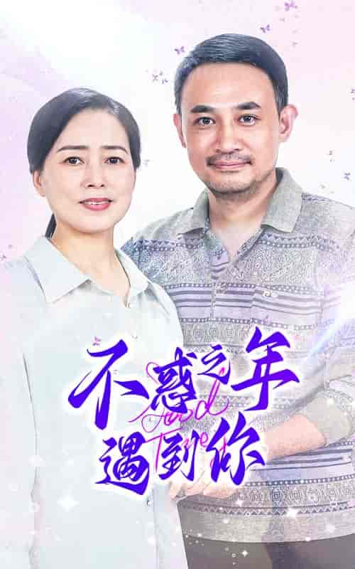不惑之年遇到你（55集）-紫橙资源网