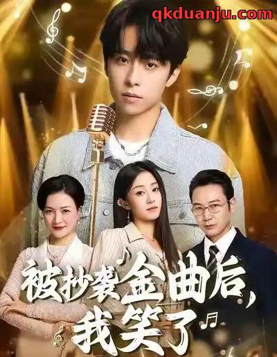 被抄袭金曲后，我笑了（46集全）王子亓＆梓洲-紫橙资源网