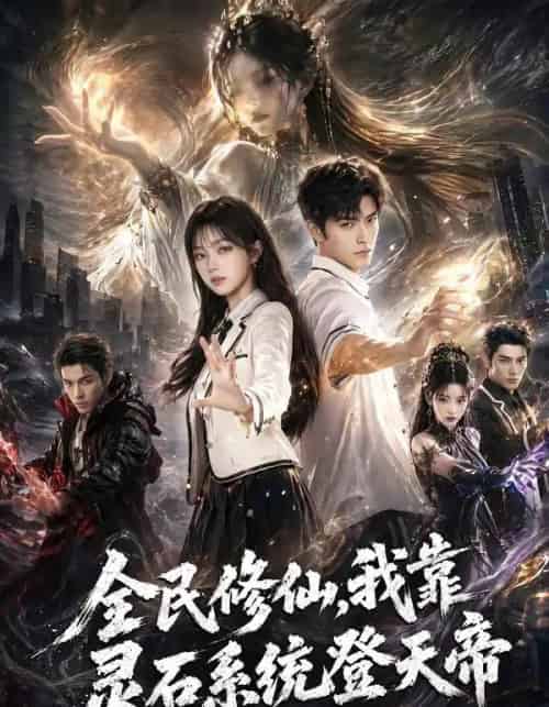 全民修仙,我靠灵石系统登天帝(87集全)AI-紫橙资源网