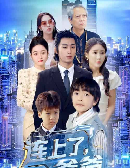 连上了爸爸(44集全)于宙童&王钰威-紫橙资源网
