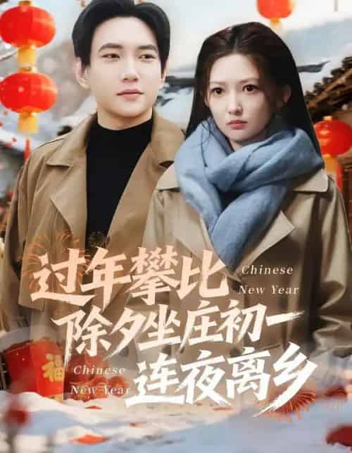 过年攀比除夕坐庄初一连夜离乡（80集全）张晗＆候冠杰-紫橙资源网