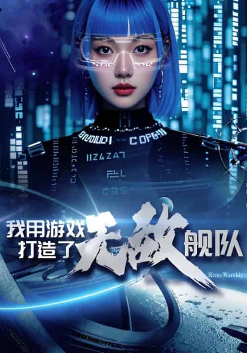 我用游戏打造了无敌舰队（93集全）林星河＆苏清雪-紫橙资源网