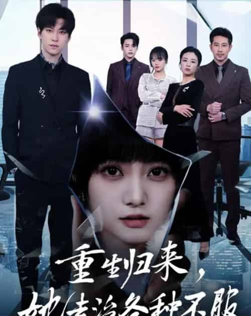 重生归来,她专治各种不服(53集全)杜铁柱&王煜可晴-紫橙资源网