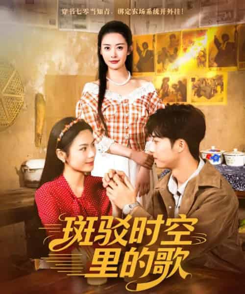 斑驳时空里的歌（75集全）尹司思＆何昆达-紫橙资源网