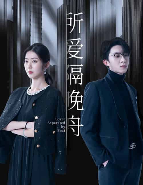 所爱隔晚舟(91集全)张集全骏&王韵涵-紫橙资源网