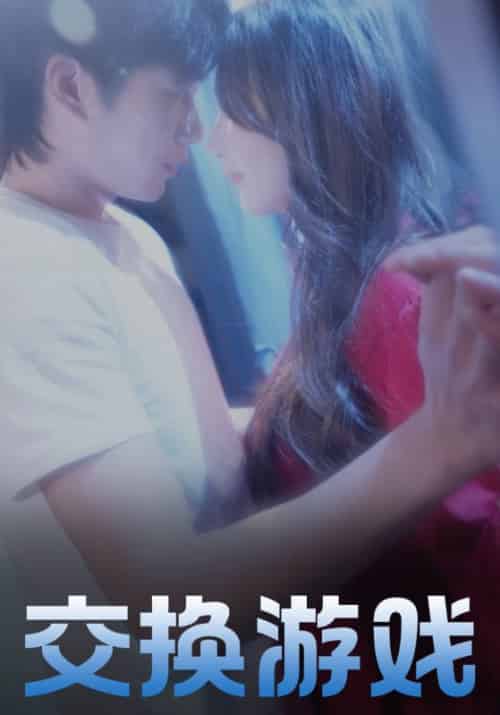 交换游戏（57集全）江浩＆苏玥-紫橙资源网