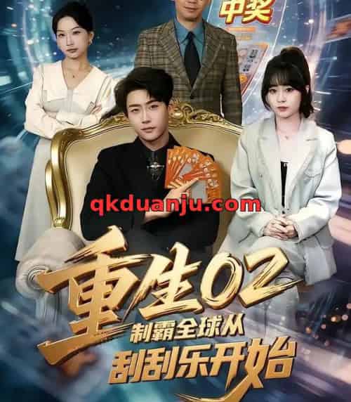 重生02制霸全球从刮刮乐开始（82集全）沈南姝＆李木扬-紫橙资源网
