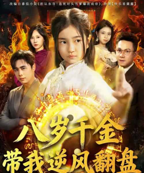 天降仙童，废材老爸逆天封神＆八岁千金带我逆风翻盘（67集全）吴子明＆樊奕祎-紫橙资源网