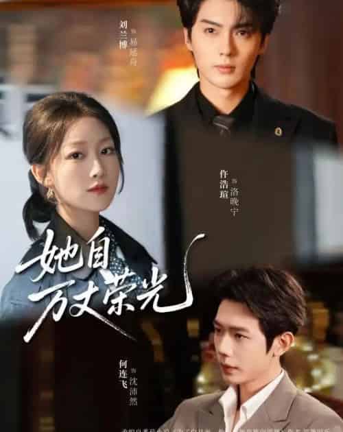 她自万丈荣光(75集全)刘兰博&仵浩瑄&何连飞-紫橙资源网