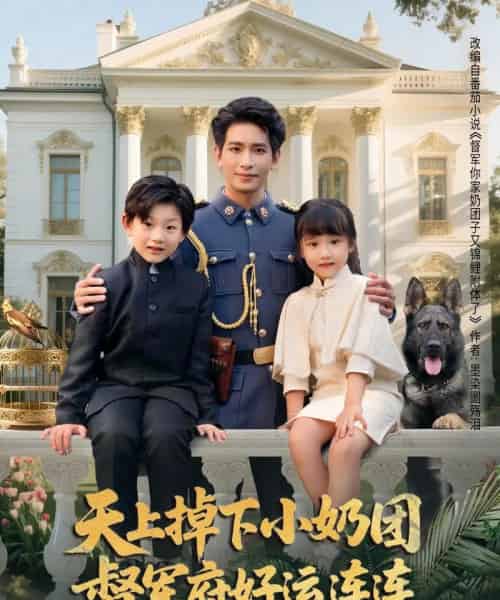 天上掉下小奶团督军府好运连连（84集）王浩翔＆陈晗洢-紫橙资源网